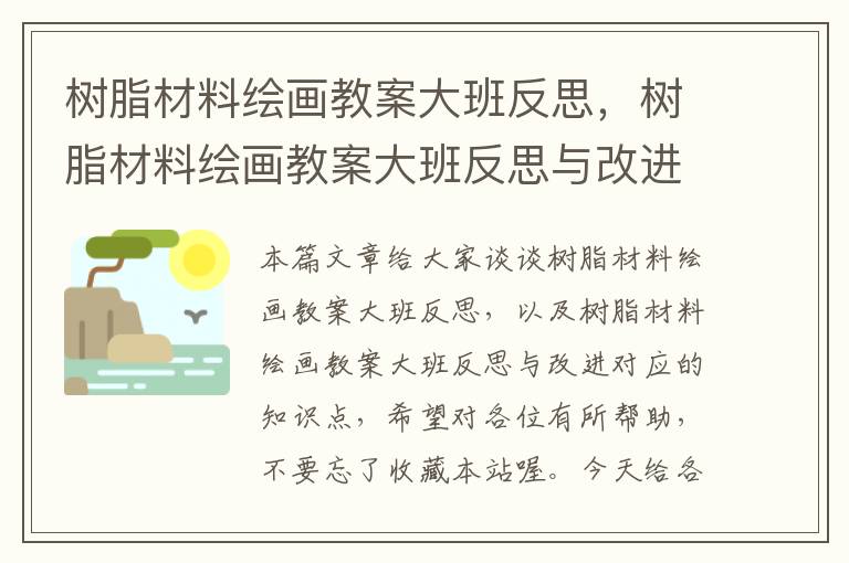 树脂材料绘画教案大班反思，树脂材料绘画教案大班反思与改进