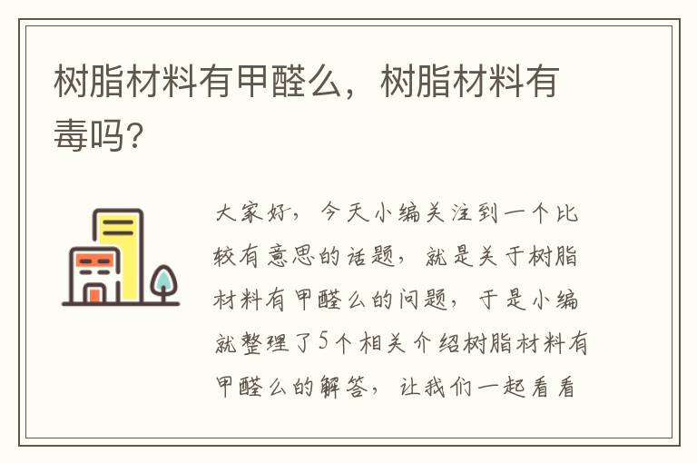 树脂材料有甲醛么，树脂材料有毒吗?