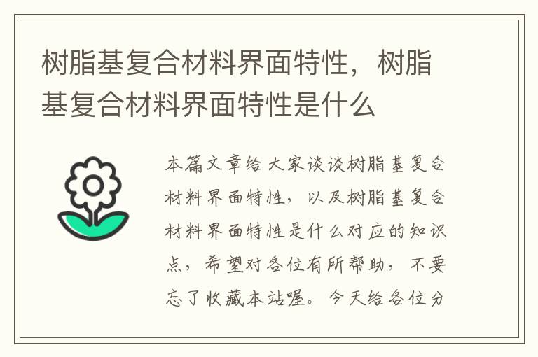 树脂基复合材料界面特性，树脂基复合材料界面特性是什么