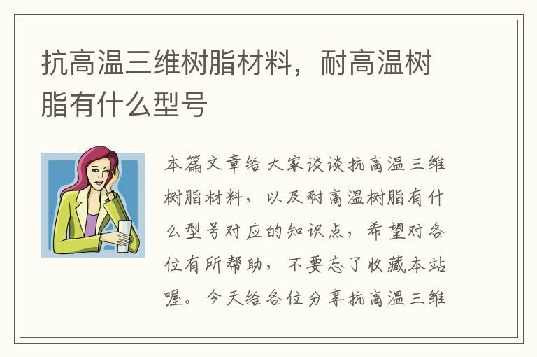 抗高温三维树脂材料，耐高温树脂有什么型号