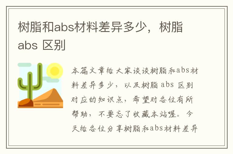 树脂和abs材料差异多少，树脂 abs 区别