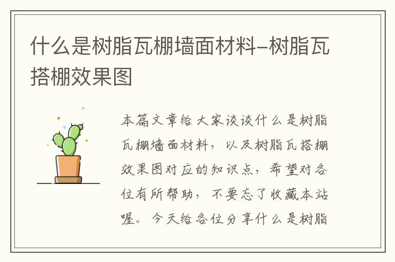 什么是树脂瓦棚墙面材料-树脂瓦搭棚效果图