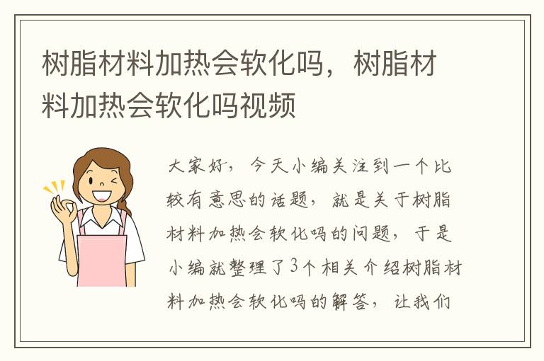 树脂材料加热会软化吗，树脂材料加热会软化吗视频