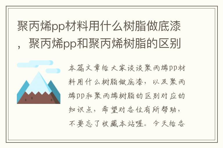 聚丙烯pp材料用什么树脂做底漆，聚丙烯pp和聚丙烯树脂的区别