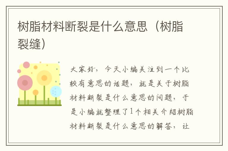 树脂材料断裂是什么意思（树脂裂缝）