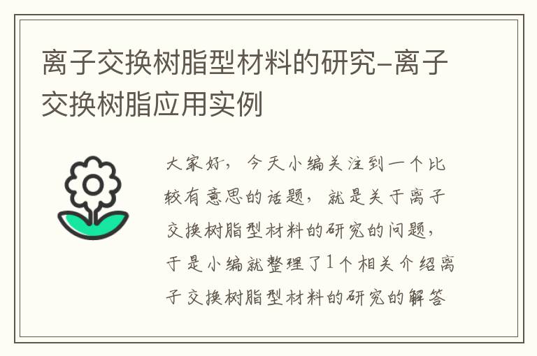 离子交换树脂型材料的研究-离子交换树脂应用实例