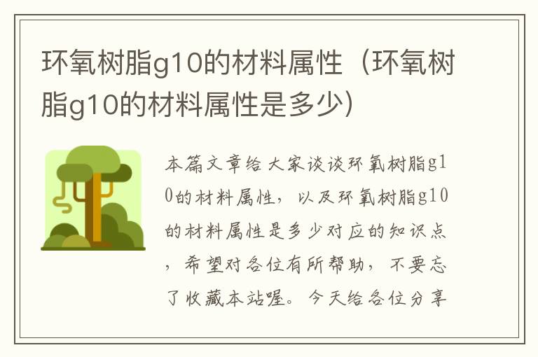 环氧树脂g10的材料属性（环氧树脂g10的材料属性是多少）