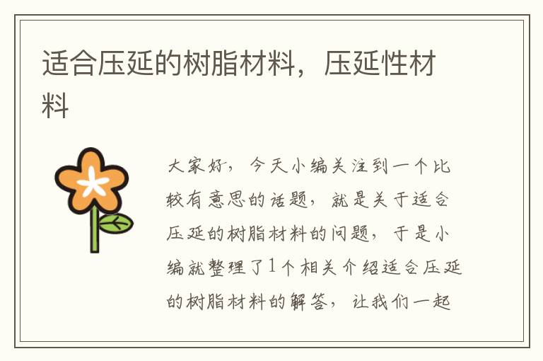 适合压延的树脂材料，压延性材料