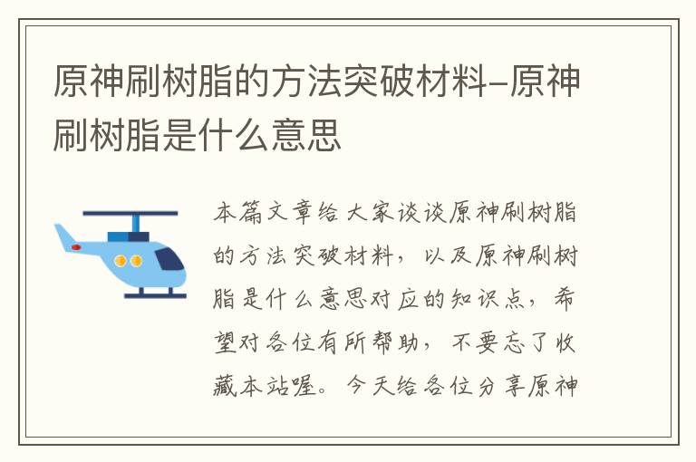 原神刷树脂的方法突破材料-原神刷树脂是什么意思