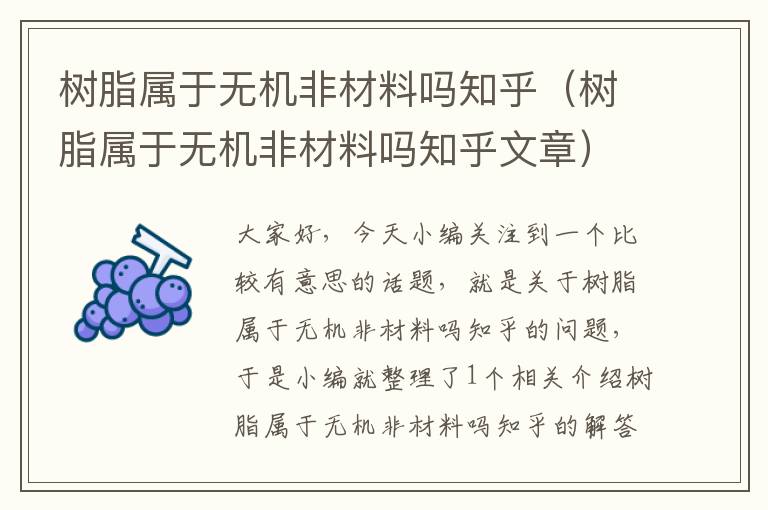 树脂属于无机非材料吗知乎（树脂属于无机非材料吗知乎文章）