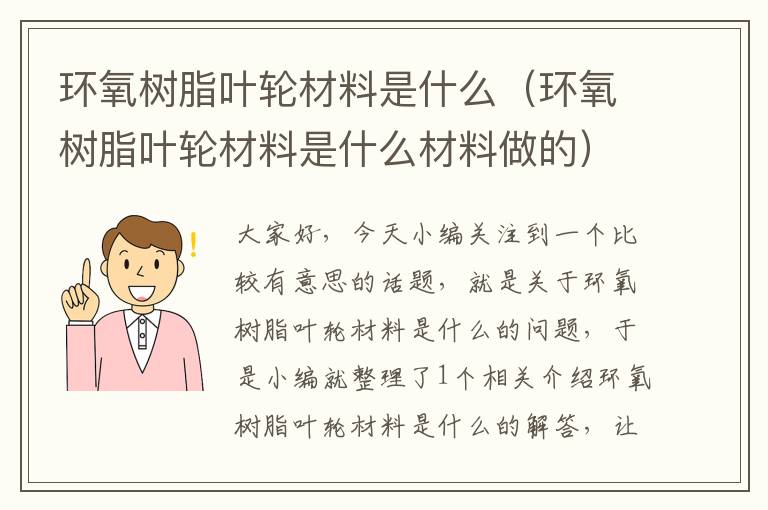 环氧树脂叶轮材料是什么（环氧树脂叶轮材料是什么材料做的）