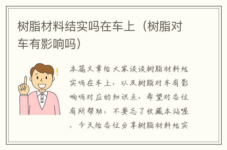 树脂材料结实吗在车上（树脂对车有影响吗）