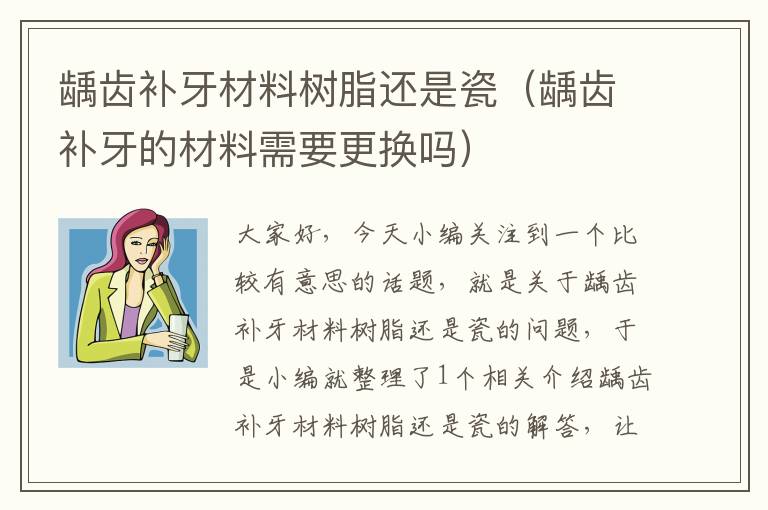 龋齿补牙材料树脂还是瓷（龋齿补牙的材料需要更换吗）