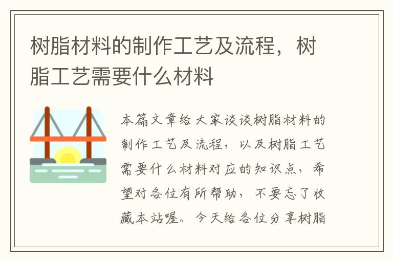 树脂材料的制作工艺及流程，树脂工艺需要什么材料