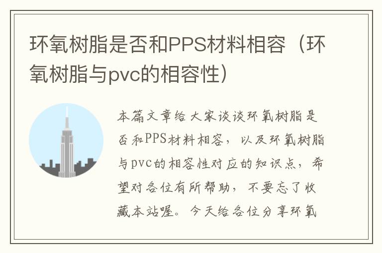 环氧树脂是否和PPS材料相容（环氧树脂与pvc的相容性）