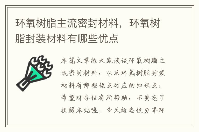 环氧树脂主流密封材料，环氧树脂封装材料有哪些优点