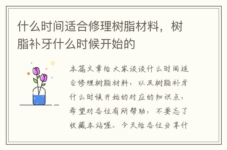 什么时间适合修理树脂材料，树脂补牙什么时候开始的