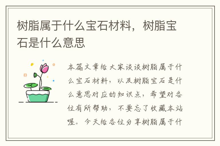 树脂属于什么宝石材料，树脂宝石是什么意思