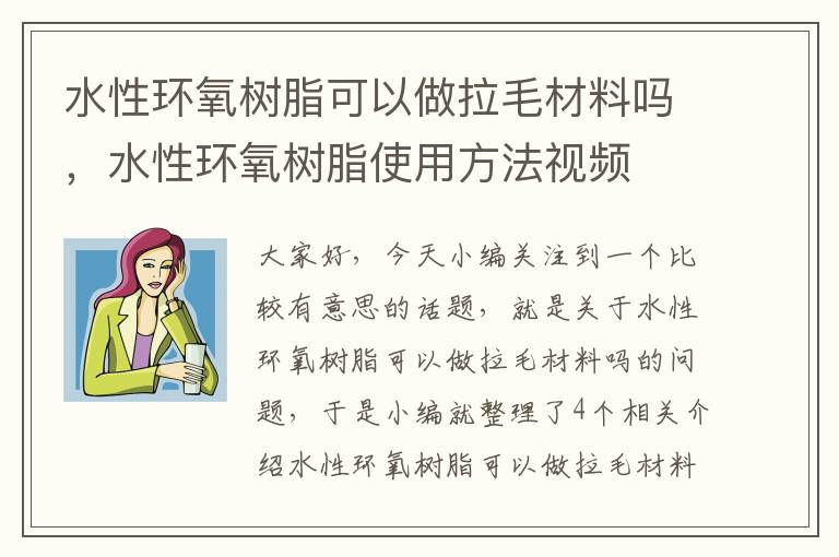 水性环氧树脂可以做拉毛材料吗，水性环氧树脂使用方法视频