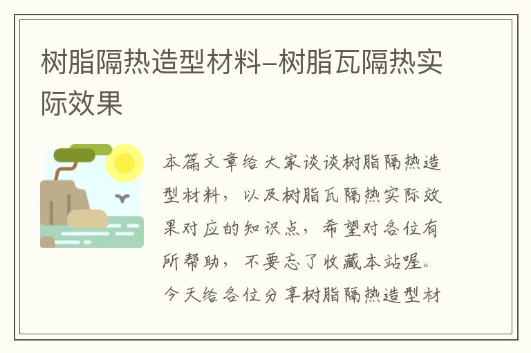 树脂隔热造型材料-树脂瓦隔热实际效果