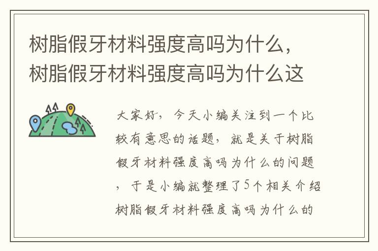 树脂假牙材料强度高吗为什么，树脂假牙材料强度高吗为什么这么贵