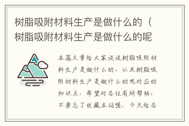 树脂吸附材料生产是做什么的（树脂吸附材料生产是做什么的呢）