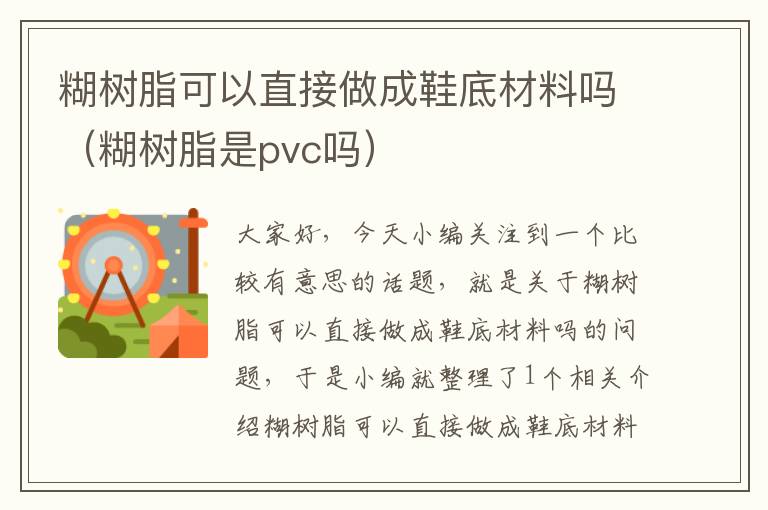 糊树脂可以直接做成鞋底材料吗（糊树脂是pvc吗）