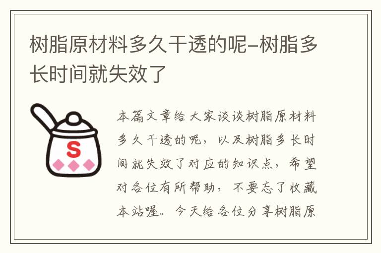 树脂原材料多久干透的呢-树脂多长时间就失效了