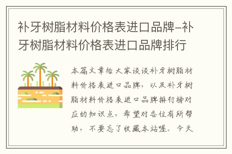 补牙树脂材料价格表进口品牌-补牙树脂材料价格表进口品牌排行榜