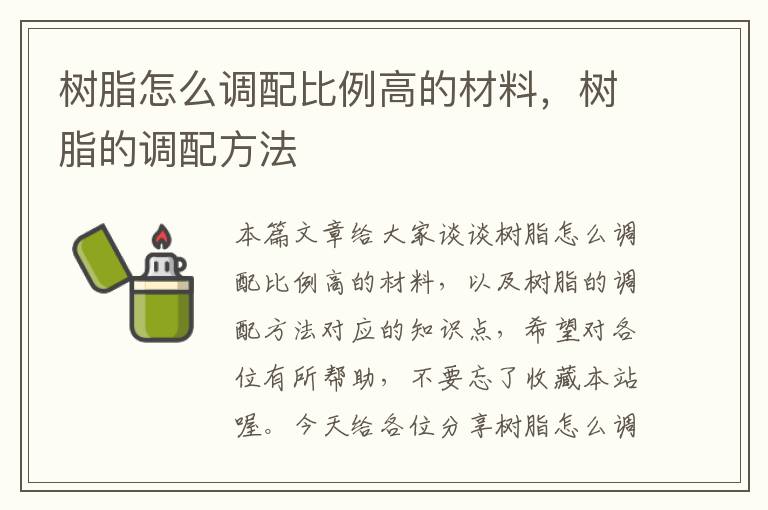 树脂怎么调配比例高的材料，树脂的调配方法