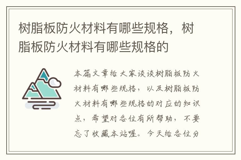 树脂板防火材料有哪些规格，树脂板防火材料有哪些规格的