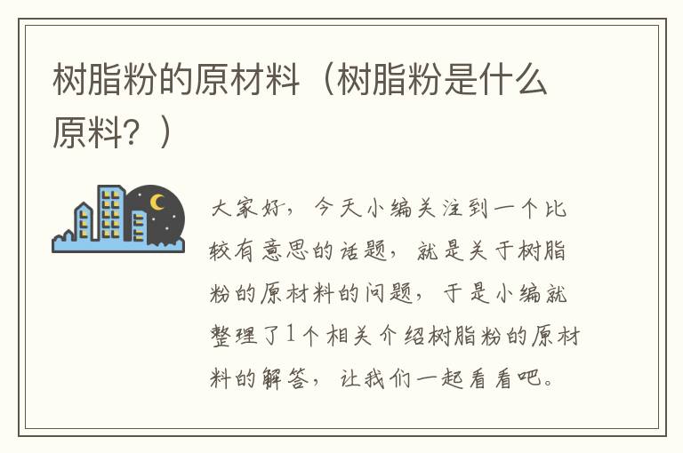 树脂粉的原材料（树脂粉是什么原料？）