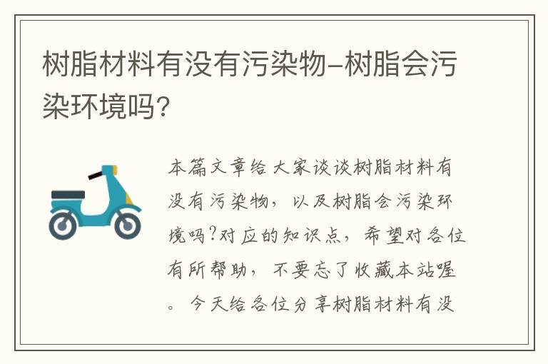 树脂材料有没有污染物-树脂会污染环境吗?