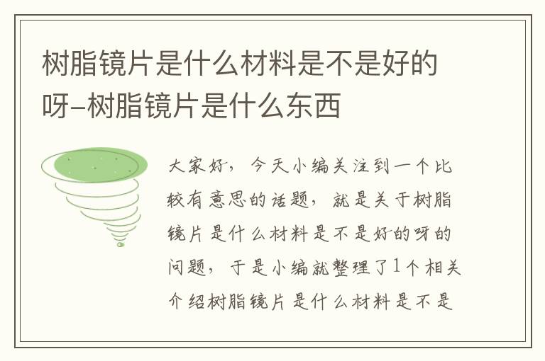 树脂镜片是什么材料是不是好的呀-树脂镜片是什么东西