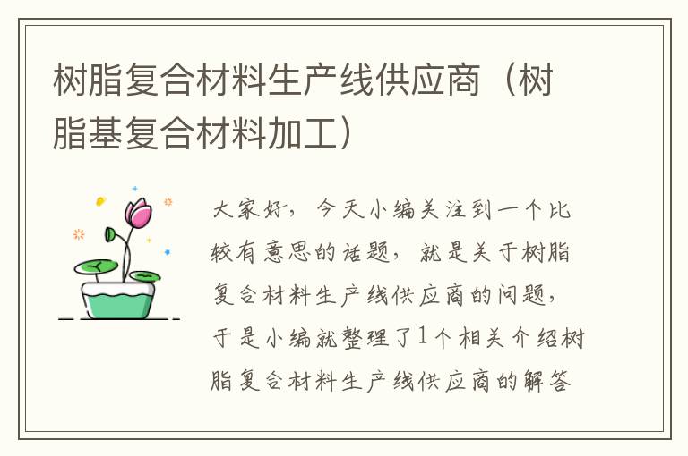 树脂复合材料生产线供应商（树脂基复合材料加工）