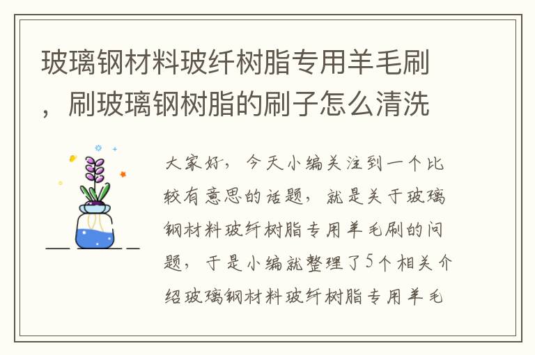 玻璃钢材料玻纤树脂专用羊毛刷，刷玻璃钢树脂的刷子怎么清洗