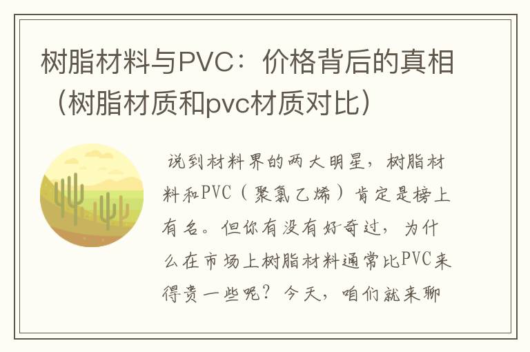 树脂材料与PVC：价格背后的真相（树脂材质和pvc材质对比）