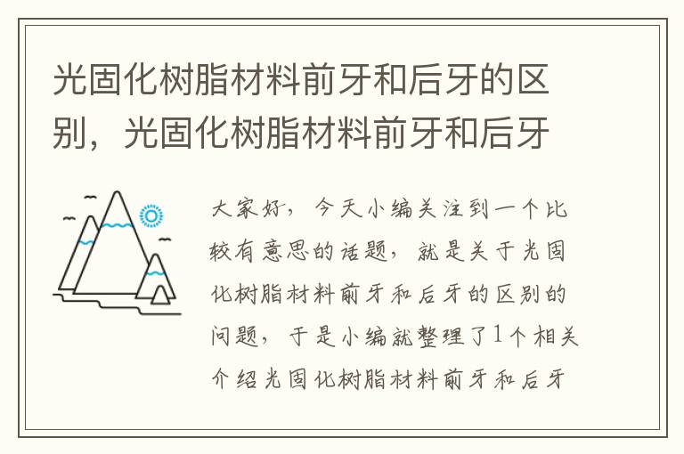 光固化树脂材料前牙和后牙的区别，光固化树脂材料前牙和后牙的区别是什么