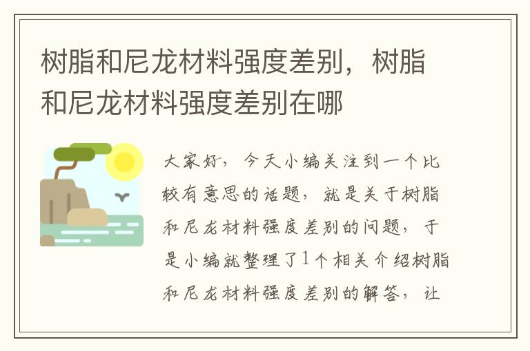 树脂和尼龙材料强度差别，树脂和尼龙材料强度差别在哪