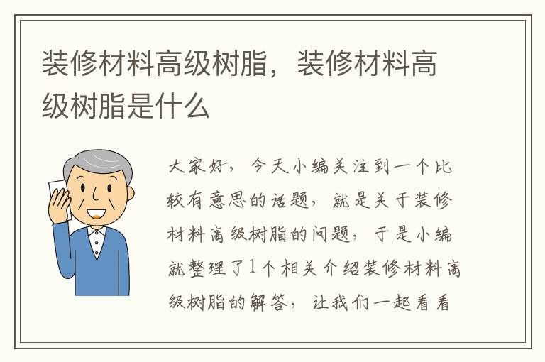 装修材料高级树脂，装修材料高级树脂是什么