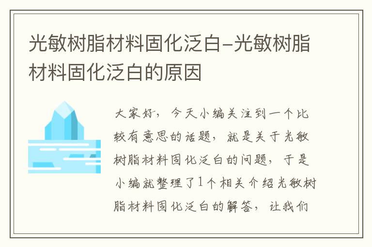 光敏树脂材料固化泛白-光敏树脂材料固化泛白的原因