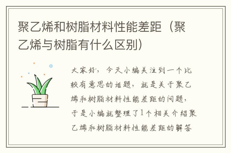 聚乙烯和树脂材料性能差距（聚乙烯与树脂有什么区别）