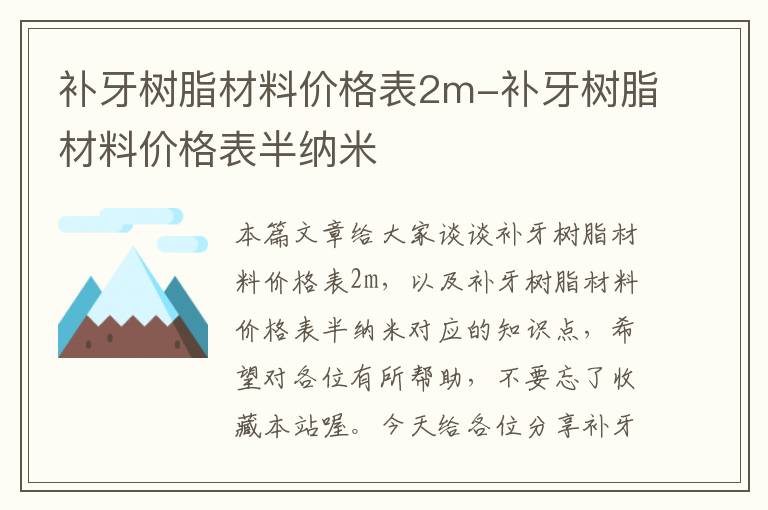 补牙树脂材料价格表2m-补牙树脂材料价格表半纳米