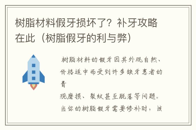 树脂材料假牙损坏了？补牙攻略在此（树脂假牙的利与弊）