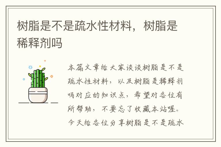 树脂是不是疏水性材料，树脂是稀释剂吗