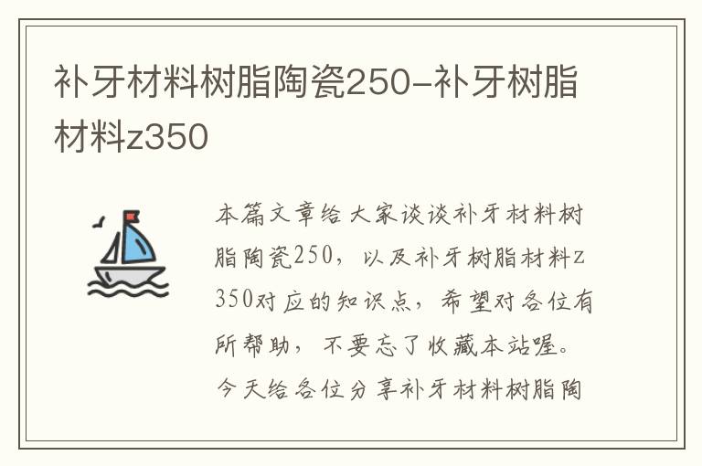 补牙材料树脂陶瓷250-补牙树脂材料z350