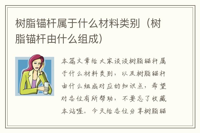 树脂锚杆属于什么材料类别（树脂锚杆由什么组成）