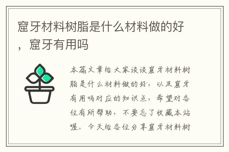 窟牙材料树脂是什么材料做的好，窟牙有用吗