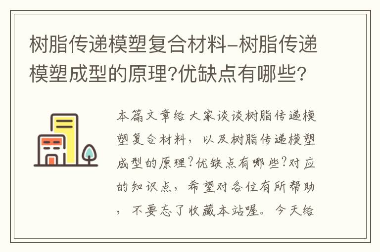 树脂传递模塑复合材料-树脂传递模塑成型的原理?优缺点有哪些?