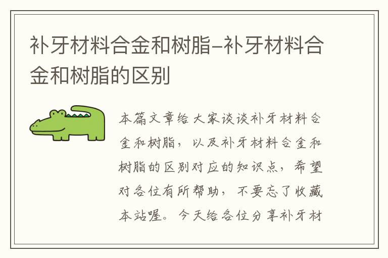 补牙材料合金和树脂-补牙材料合金和树脂的区别